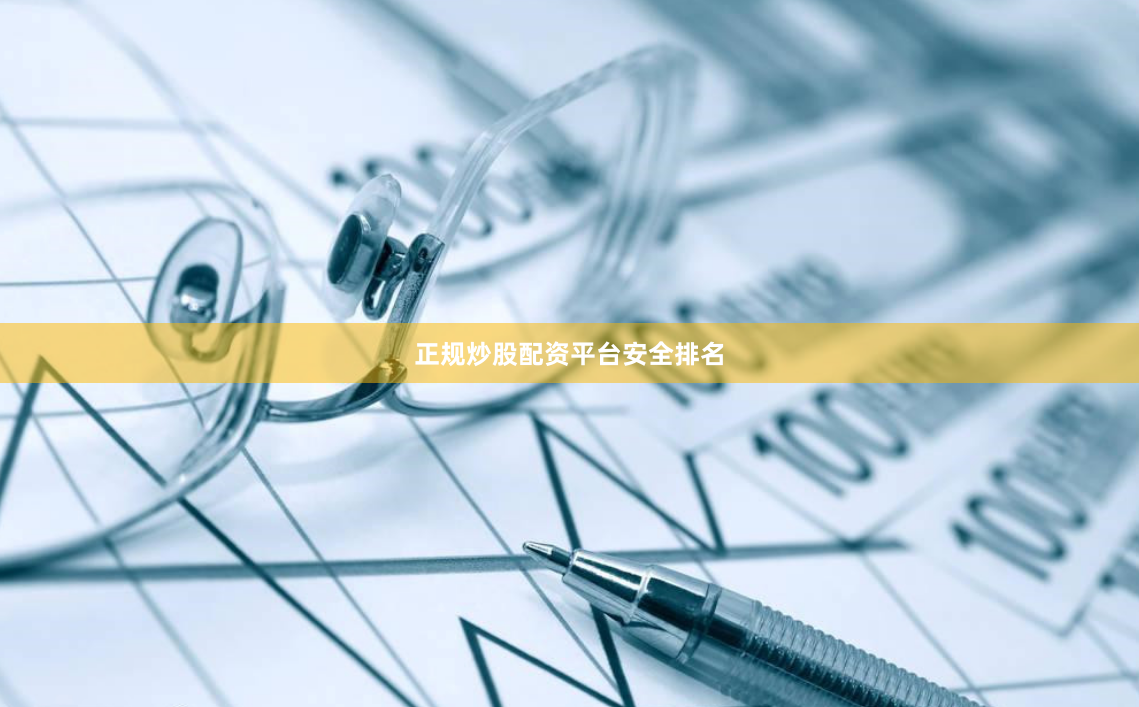 正规炒股配资平台安全排名