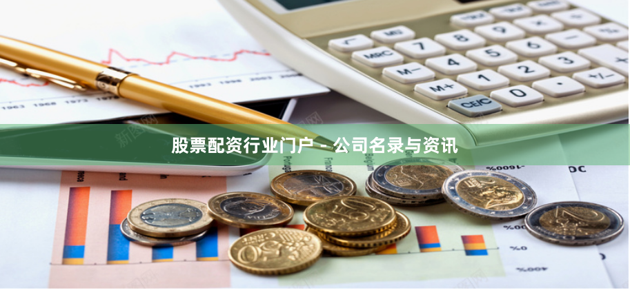 股票配资行业门户 - 公司名录与资讯